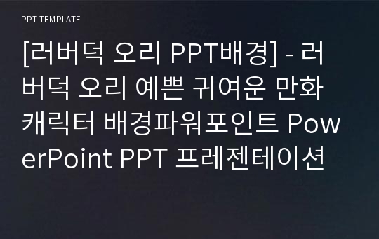 [러버덕 오리 PPT배경] - 러버덕 오리 예쁜 귀여운 만화 캐릭터 배경파워포인트 PowerPoint PPT 프레젠테이션