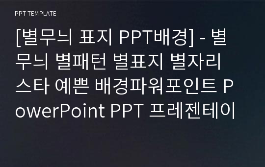 [별무늬 표지 PPT배경] - 별무늬 별패턴 별표지 별자리 스타 예쁜 배경파워포인트 PowerPoint PPT 프레젠테이션