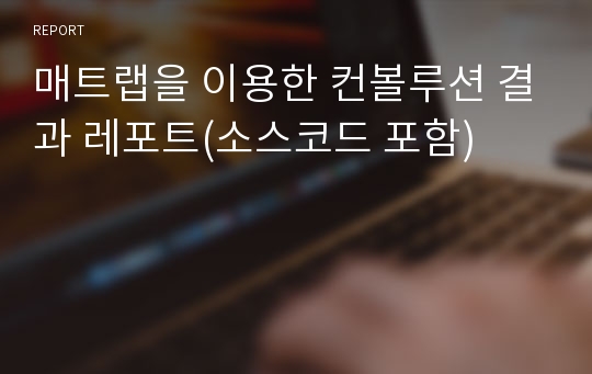 매트랩을 이용한 컨볼루션 결과 레포트(소스코드 포함)