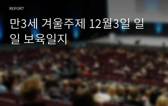 만3세 겨울주제 12월3일 일일 보육일지