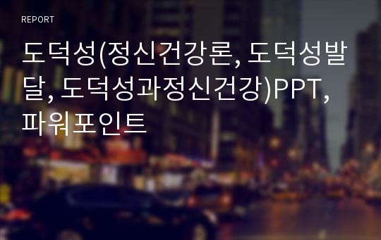 도덕성(정신건강론, 도덕성발달, 도덕성과정신건강)PPT, 파워포인트