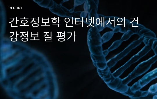 간호정보학 인터넷에서의 건강정보 질 평가