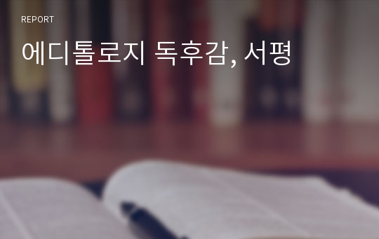 에디톨로지 독후감, 서평