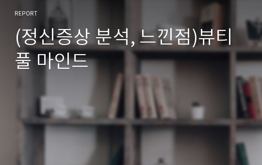 (정신증상 분석, 느낀점)뷰티풀 마인드