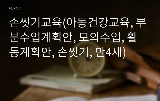 손씻기교육(아동건강교육, 부분수업계획안, 모의수업, 활동계획안, 손씻기, 만4세)