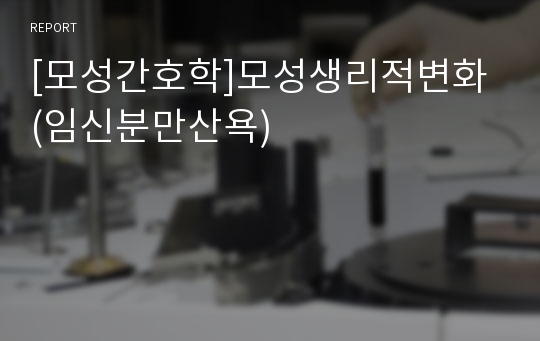 [모성간호학]모성생리적변화 (임신분만산욕)