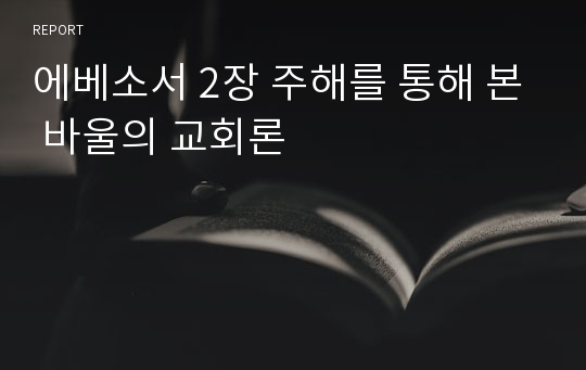 에베소서 2장 주해를 통해 본 바울의 교회론