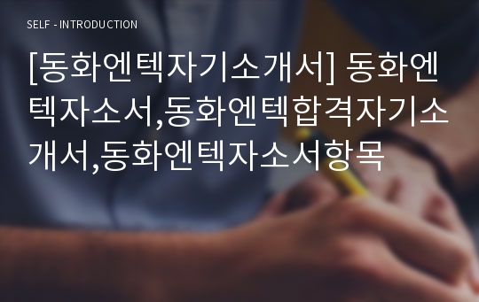 [동화엔텍자기소개서] 동화엔텍자소서,동화엔텍합격자기소개서,동화엔텍자소서항목