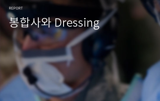 봉합사와 Dressing