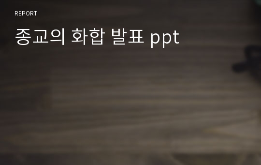 종교의 화합 발표 ppt