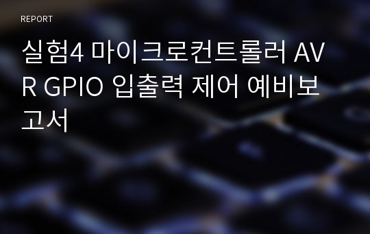 실험4 마이크로컨트롤러 AVR GPIO 입출력 제어 예비보고서