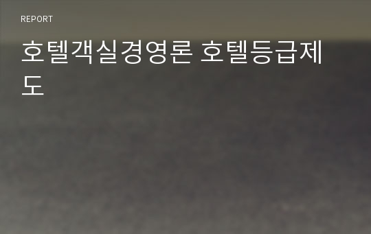 호텔객실경영론 호텔등급제도