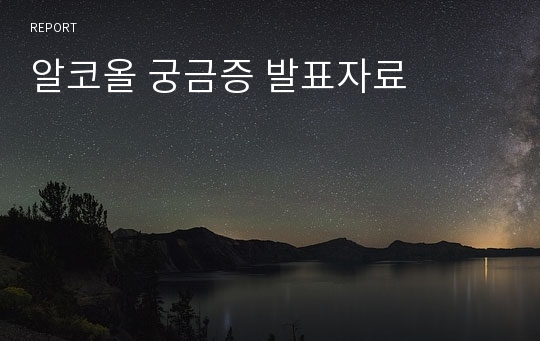 알코올 궁금증 발표자료