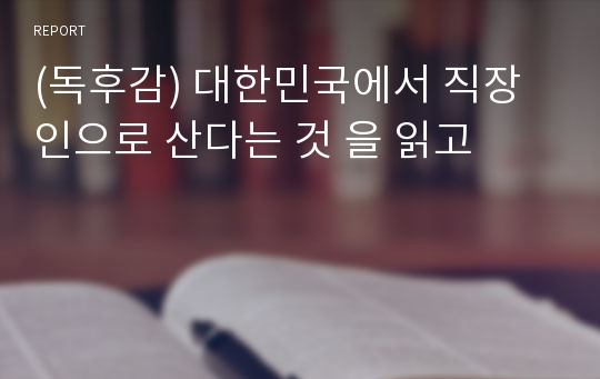 (독후감) 대한민국에서 직장인으로 산다는 것 을 읽고