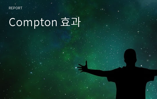 Compton 효과