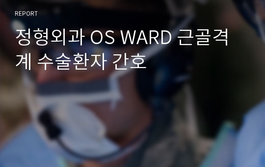 정형외과 OS WARD 근골격계 수술환자 간호