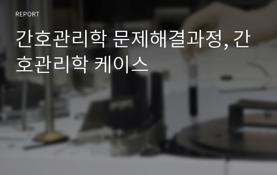 간호관리학 문제해결과정, 간호관리학 케이스