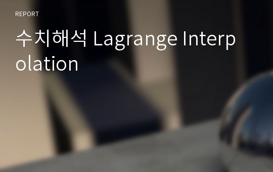 수치해석 Lagrange Interpolation