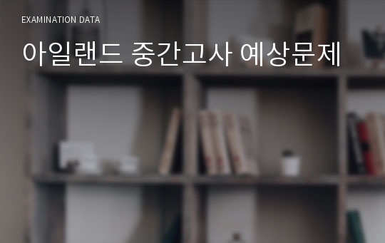 아일랜드 중간고사 예상문제