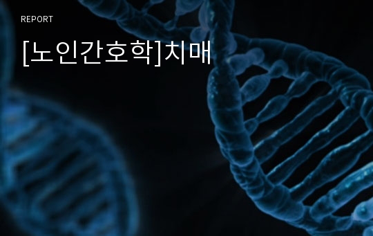 [노인간호학]치매