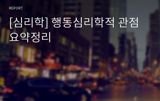 [심리학] 행동심리학적 관점 요약정리