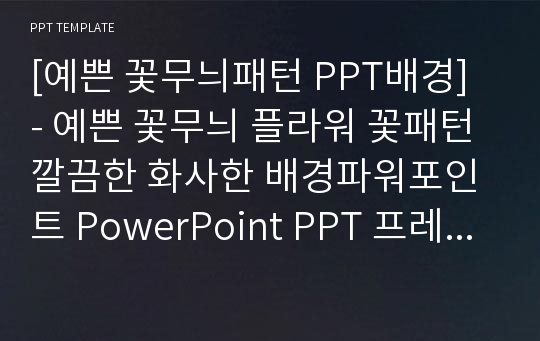 [예쁜 꽃무늬패턴 PPT배경] - 예쁜 꽃무늬 플라워 꽃패턴 깔끔한 화사한 배경파워포인트 PowerPoint PPT 프레젠테이션