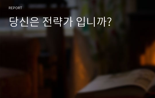 당신은 전략가 입니까?