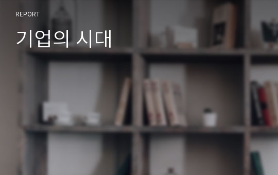 기업의 시대