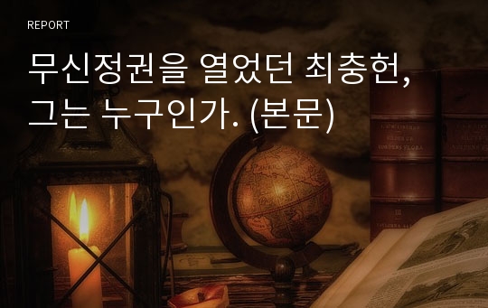 무신정권을 열었던 최충헌, 그는 누구인가. (본문)