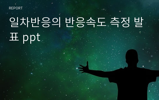 일차반응의 반응속도 측정 발표 ppt