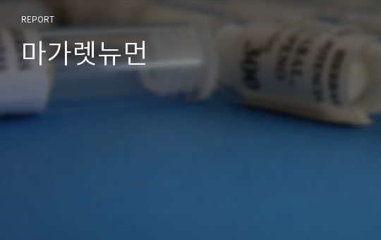 마가렛뉴먼