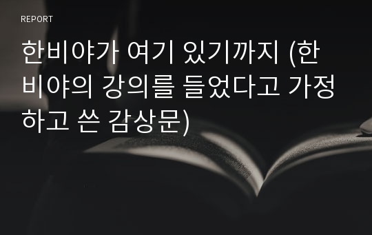 한비야가 여기 있기까지 (한비야의 강의를 들었다고 가정하고 쓴 감상문)