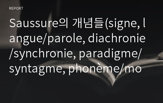 Saussure의 개념들(signe, langue/parole, diachronie/synchronie, paradigme/syntagme, phonème/monème), 이중분절