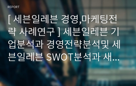 세븐일레븐 전략과 마케팅제언