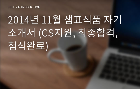 2014년 11월 샘표식품 자기소개서 (CS지원, 최종합격, 첨삭완료)