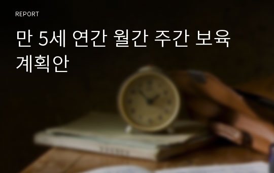 만 5세 연간 월간 주간 보육계획안