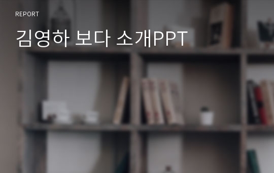 김영하 보다 소개PPT