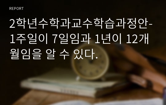 2학년수학과교수학습과정안-1주일이 7일임과 1년이 12개월임을 알 수 있다.