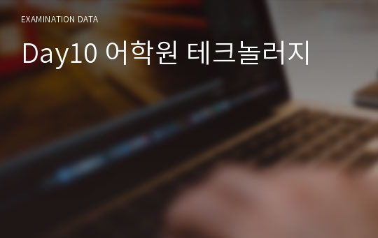 Day10 어학원 테크놀러지