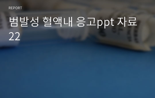 (교직학생 A+) 범발성 혈액내 응고ppt 자료 22