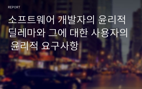 소프트웨어 개발자의 윤리적 딜레마와 그에 대한 사용자의 윤리적 요구사항