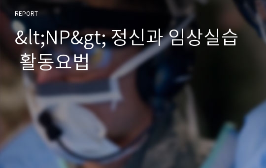 &lt;NP&gt; 정신과 임상실습 활동요법