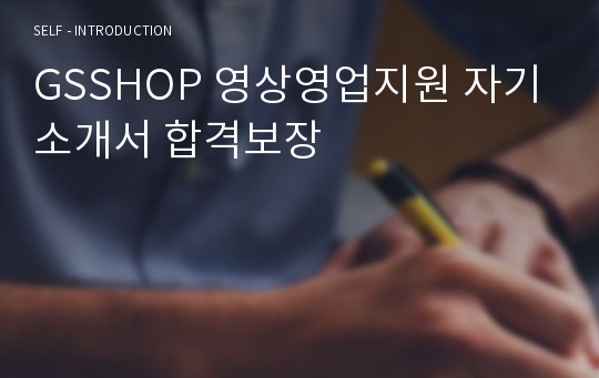 GSSHOP 영상영업지원 자기소개서 합격보장