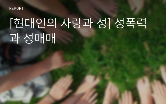 [현대인의 사랑과 성] 성폭력과 성매매