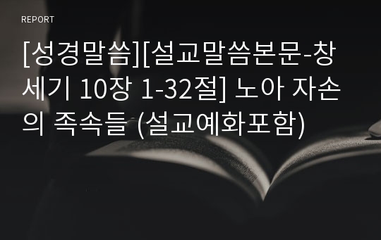 [성경말씀][설교말씀본문-창세기 10장 1-32절] 노아 자손의 족속들 (설교예화포함)