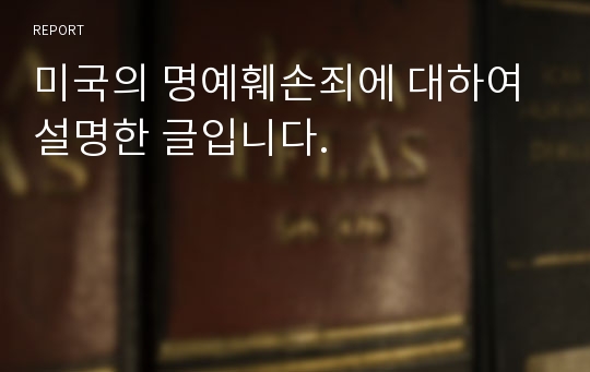 미국의 명예훼손죄에 대하여 설명한 글입니다.