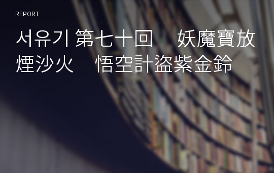 서유기 第七十回     妖魔寶放煙沙火　悟空計盜紫金鈴