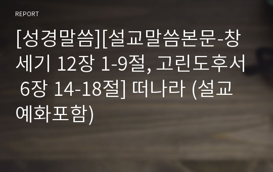 [성경말씀][설교말씀본문-창세기 12장 1-9절, 고린도후서 6장 14-18절] 떠나라 (설교예화포함)