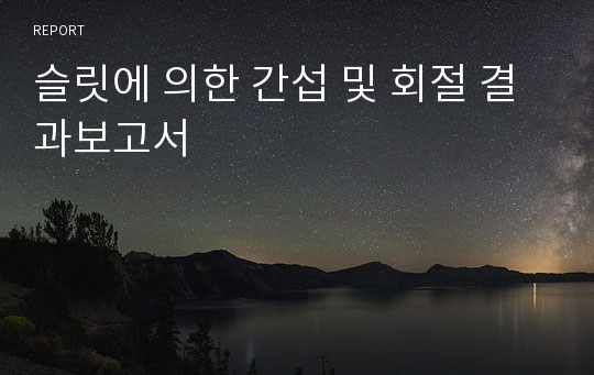 슬릿에 의한 간섭 및 회절 결과보고서