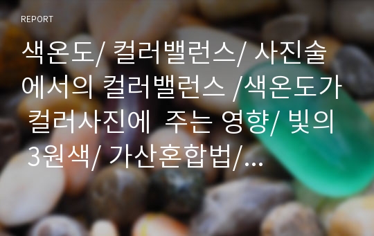 색온도/ 컬러밸런스/ 사진술에서의 컬러밸런스 /색온도가 컬러사진에  주는 영향/ 빛의 3원색/ 가산혼합법/ 색의 3원색 /감산 혼합법